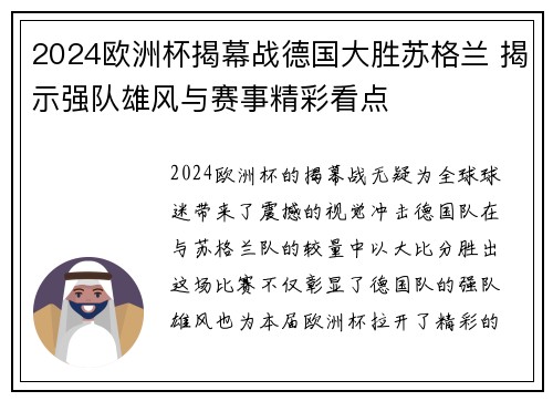 2024欧洲杯揭幕战德国大胜苏格兰 揭示强队雄风与赛事精彩看点