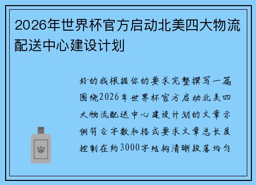 2026年世界杯官方启动北美四大物流配送中心建设计划