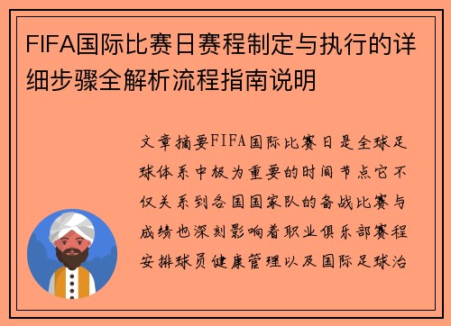FIFA国际比赛日赛程制定与执行的详细步骤全解析流程指南说明