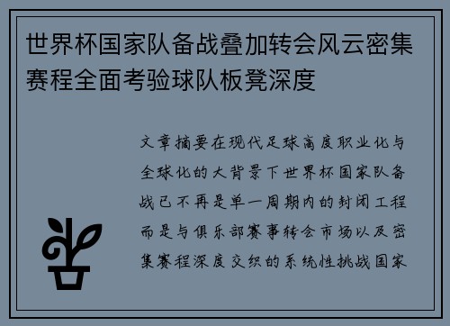世界杯国家队备战叠加转会风云密集赛程全面考验球队板凳深度