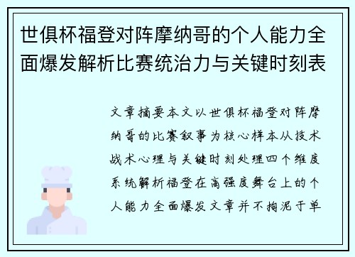 世俱杯福登对阵摩纳哥的个人能力全面爆发解析比赛统治力与关键时刻表现 世俱杯福登对阵摩纳哥的个人能力全面爆发解析比赛统治力与关键时刻表现