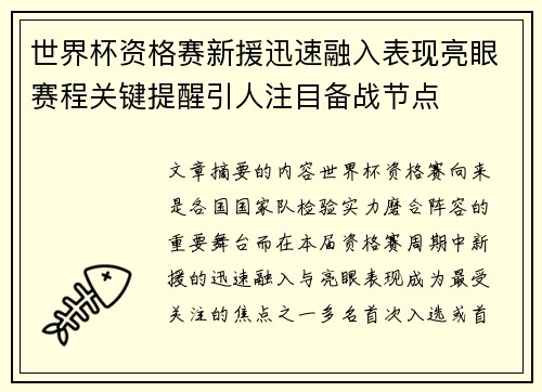 世界杯资格赛新援迅速融入表现亮眼赛程关键提醒引人注目备战节点