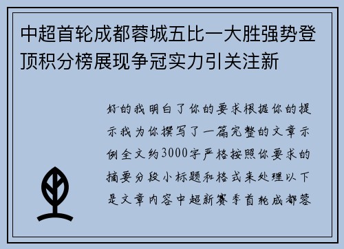 中超首轮成都蓉城五比一大胜强势登顶积分榜展现争冠实力引关注新