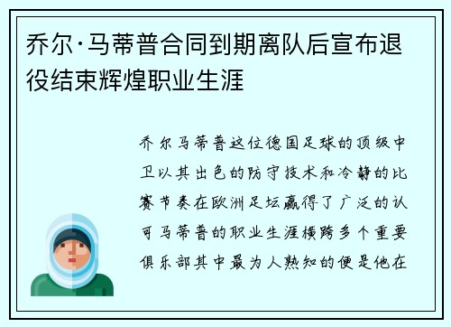 乔尔·马蒂普合同到期离队后宣布退役结束辉煌职业生涯