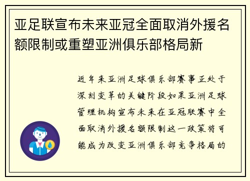 亚足联宣布未来亚冠全面取消外援名额限制或重塑亚洲俱乐部格局新 亚足联宣布未来亚冠全面取消外援名额限制或重塑亚洲俱乐部格局新
