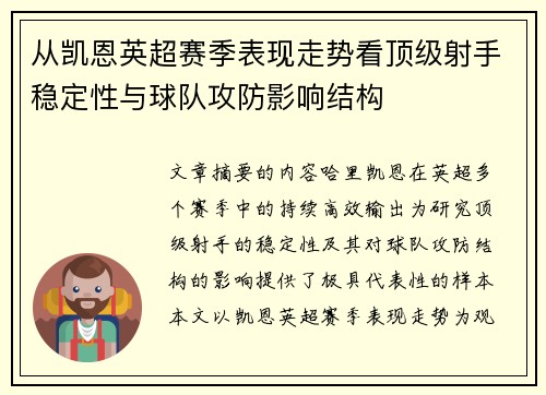 从凯恩英超赛季表现走势看顶级射手稳定性与球队攻防影响结构