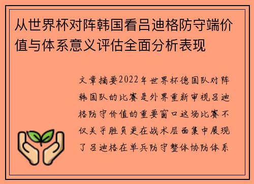 从世界杯对阵韩国看吕迪格防守端价值与体系意义评估全面分析表现