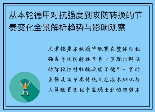 从本轮德甲对抗强度到攻防转换的节奏变化全景解析趋势与影响观察 从本轮德甲对抗强度到攻防转换的节奏变化全景解析趋势与影响观察
