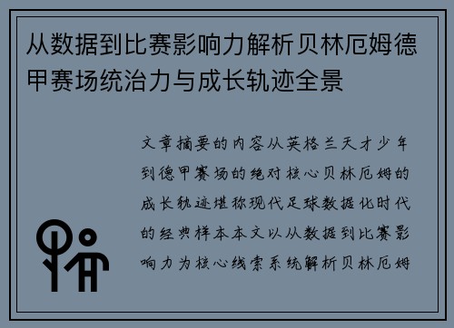 从数据到比赛影响力解析贝林厄姆德甲赛场统治力与成长轨迹全景