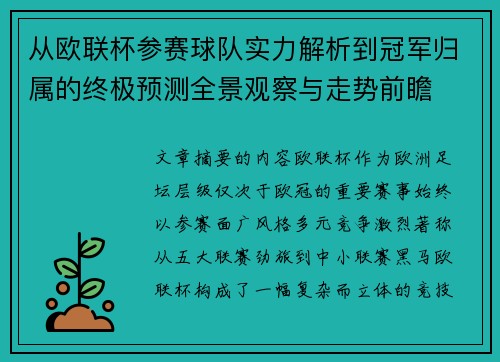 从欧联杯参赛球队实力解析到冠军归属的终极预测全景观察与走势前瞻