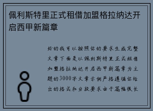 佩利斯特里正式租借加盟格拉纳达开启西甲新篇章