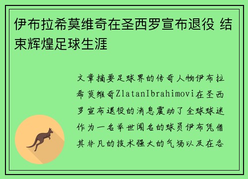 伊布拉希莫维奇在圣西罗宣布退役 结束辉煌足球生涯 伊布拉希莫维奇在圣西罗宣布退役 结束辉煌足球生涯