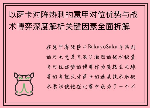 以萨卡对阵热刺的意甲对位优势与战术博弈深度解析关键因素全面拆解
