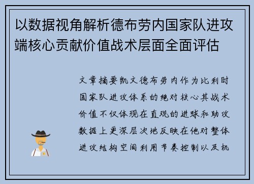 以数据视角解析德布劳内国家队进攻端核心贡献价值战术层面全面评估 以数据视角解析德布劳内国家队进攻端核心贡献价值战术层面全面评估