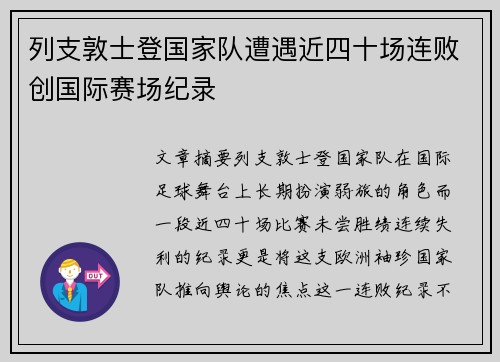 列支敦士登国家队遭遇近四十场连败创国际赛场纪录 列支敦士登国家队遭遇近四十场连败创国际赛场纪录
