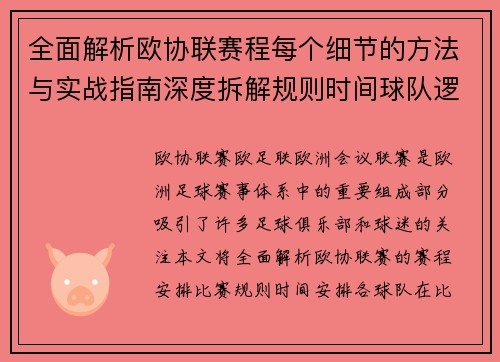 全面解析欧协联赛程每个细节的方法与实战指南深度拆解规则时间球队逻辑