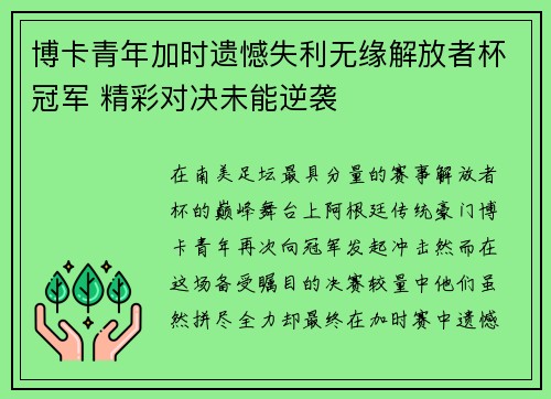 博卡青年加时遗憾失利无缘解放者杯冠军 精彩对决未能逆袭 博卡青年加时遗憾失利无缘解放者杯冠军 精彩对决未能逆袭