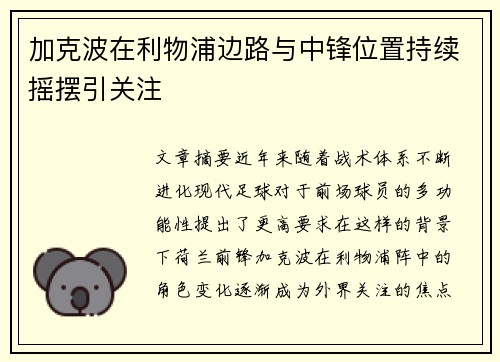 加克波在利物浦边路与中锋位置持续摇摆引关注