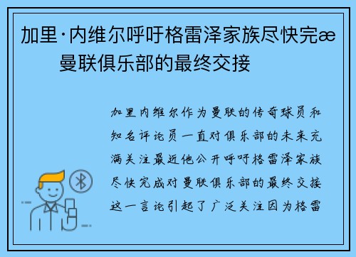 加里·内维尔呼吁格雷泽家族尽快完成曼联俱乐部的最终交接