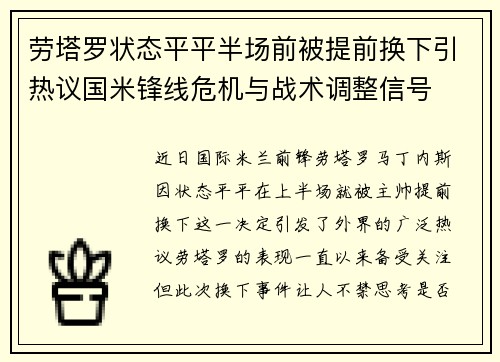 劳塔罗状态平平半场前被提前换下引热议国米锋线危机与战术调整信号
