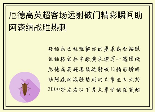 厄德高英超客场远射破门精彩瞬间助阿森纳战胜热刺 厄德高英超客场远射破门精彩瞬间助阿森纳战胜热刺