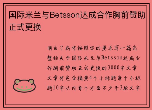 国际米兰与Betsson达成合作胸前赞助正式更换