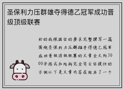 圣保利力压群雄夺得德乙冠军成功晋级顶级联赛 圣保利力压群雄夺得德乙冠军成功晋级顶级联赛
