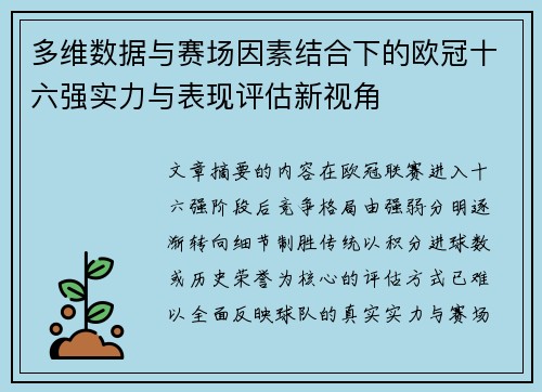 多维数据与赛场因素结合下的欧冠十六强实力与表现评估新视角