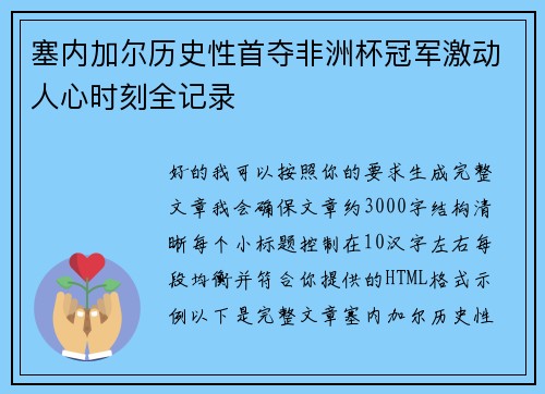 塞内加尔历史性首夺非洲杯冠军激动人心时刻全记录