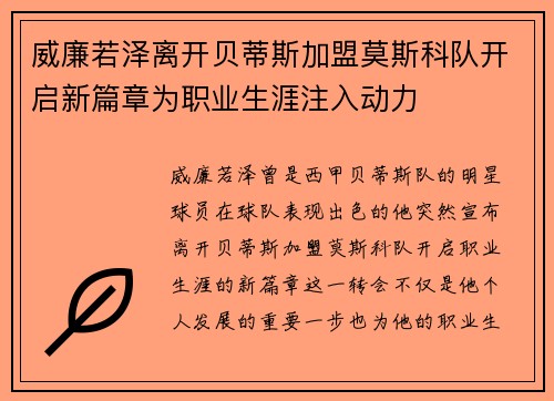 威廉若泽离开贝蒂斯加盟莫斯科队开启新篇章为职业生涯注入动力