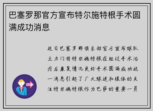 巴塞罗那官方宣布特尔施特根手术圆满成功消息 巴塞罗那官方宣布特尔施特根手术圆满成功消息
