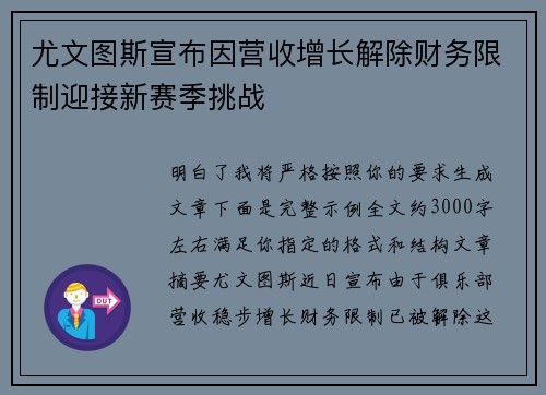 尤文图斯宣布因营收增长解除财务限制迎接新赛季挑战 尤文图斯宣布因营收增长解除财务限制迎接新赛季挑战