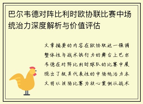 巴尔韦德对阵比利时欧协联比赛中场统治力深度解析与价值评估