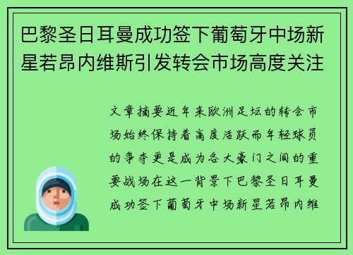 巴黎圣日耳曼成功签下葡萄牙中场新星若昂内维斯引发转会市场高度关注 巴黎圣日耳曼成功签下葡萄牙中场新星若昂内维斯引发转会市场高度关注