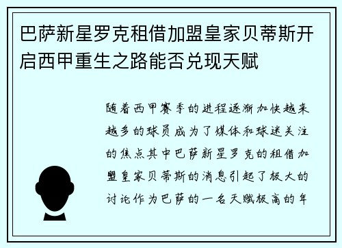 巴萨新星罗克租借加盟皇家贝蒂斯开启西甲重生之路能否兑现天赋