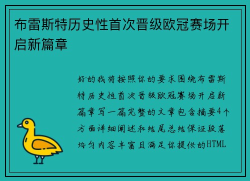 布雷斯特历史性首次晋级欧冠赛场开启新篇章