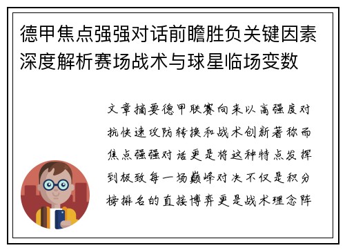 德甲焦点强强对话前瞻胜负关键因素深度解析赛场战术与球星临场变数