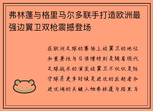 弗林蓬与格里马尔多联手打造欧洲最强边翼卫双枪震撼登场