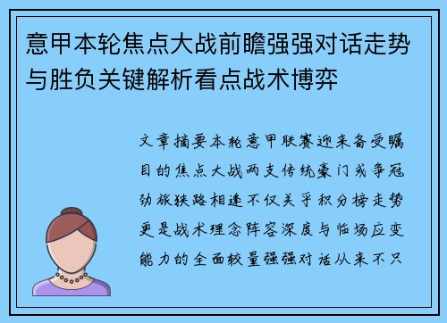 意甲本轮焦点大战前瞻强强对话走势与胜负关键解析看点战术博弈 意甲本轮焦点大战前瞻强强对话走势与胜负关键解析看点战术博弈