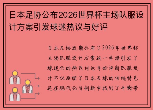 日本足协公布2026世界杯主场队服设计方案引发球迷热议与好评 日本足协公布2026世界杯主场队服设计方案引发球迷热议与好评