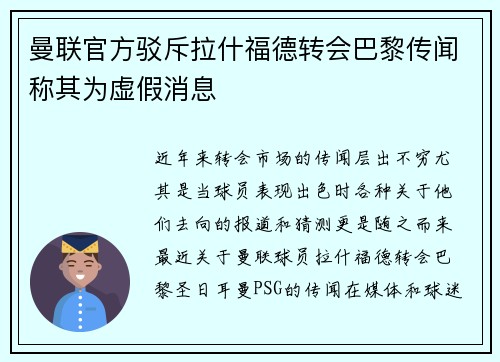 曼联官方驳斥拉什福德转会巴黎传闻称其为虚假消息 曼联官方驳斥拉什福德转会巴黎传闻称其为虚假消息