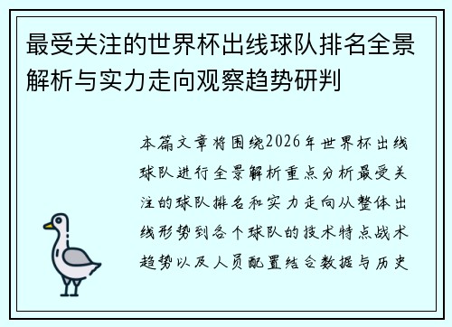 最受关注的世界杯出线球队排名全景解析与实力走向观察趋势研判