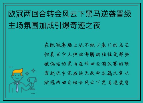 欧冠两回合转会风云下黑马逆袭晋级主场氛围加成引爆奇迹之夜 欧冠两回合转会风云下黑马逆袭晋级主场氛围加成引爆奇迹之夜