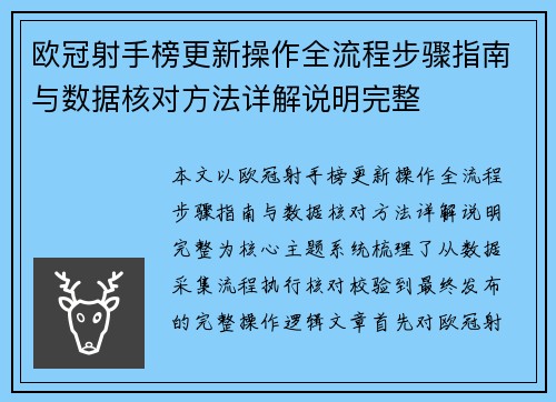 欧冠射手榜更新操作全流程步骤指南与数据核对方法详解说明完整 欧冠射手榜更新操作全流程步骤指南与数据核对方法详解说明完整