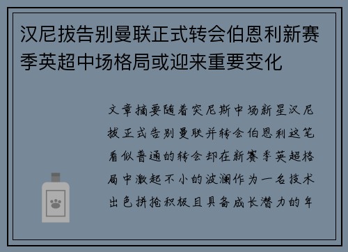 汉尼拔告别曼联正式转会伯恩利新赛季英超中场格局或迎来重要变化 汉尼拔告别曼联正式转会伯恩利新赛季英超中场格局或迎来重要变化