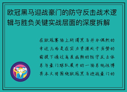 欧冠黑马迎战豪门的防守反击战术逻辑与胜负关键实战层面的深度拆解