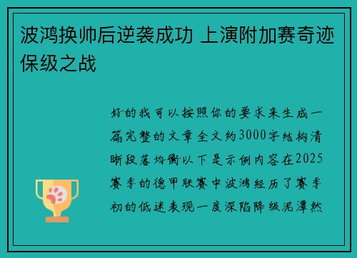 波鸿换帅后逆袭成功 上演附加赛奇迹保级之战