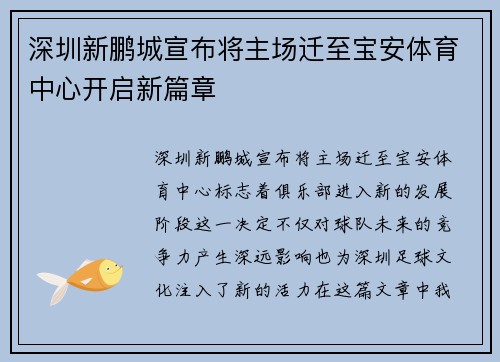 深圳新鹏城宣布将主场迁至宝安体育中心开启新篇章