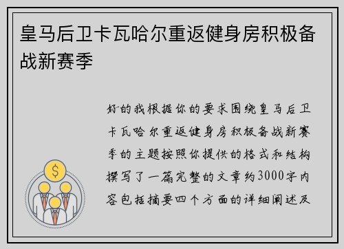 皇马后卫卡瓦哈尔重返健身房积极备战新赛季